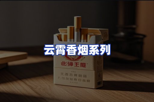 云霄香烟系列